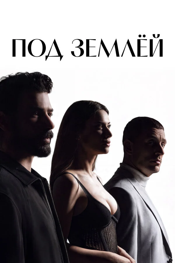 Под землёй